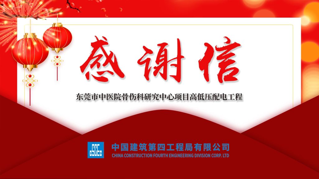 「品质服务•不负“信”任」东莞中医院项目高低压配电工程获中建四局感谢信！